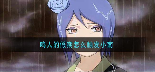 鸣人的假期小南版本图标
