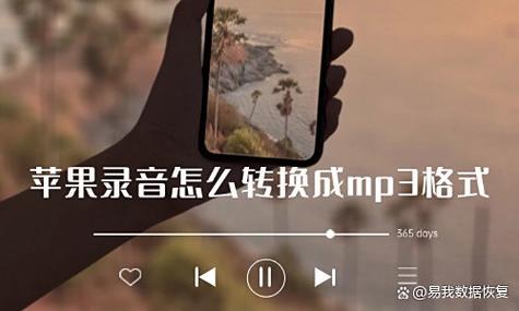 苹果录音转mp3格式怎么弄