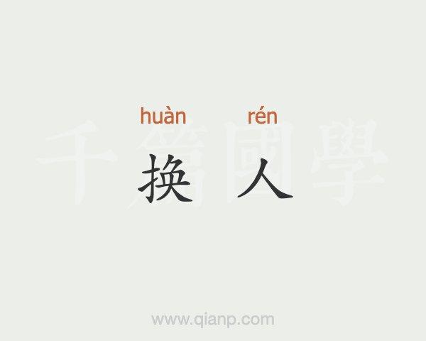 换人物