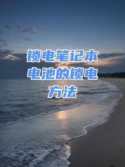 笔记本电脑电池锁电怎么解除