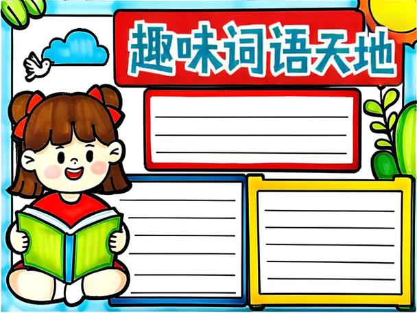 词语小达人