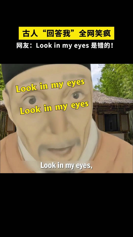 lookmyeyes热梗全文