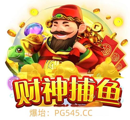 财神28捕鱼官方下载游戏截图