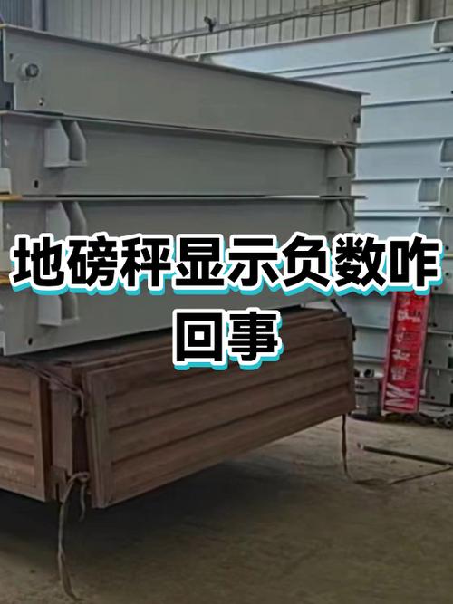 地磅出现负数是怎么回事