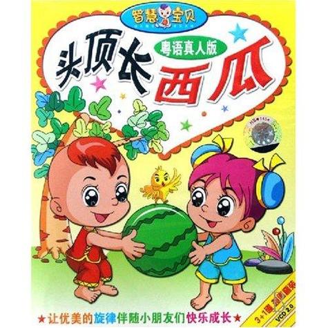 西瓜童谣