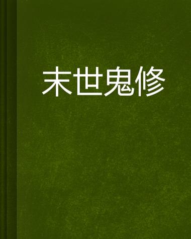 末世重生之鬼修