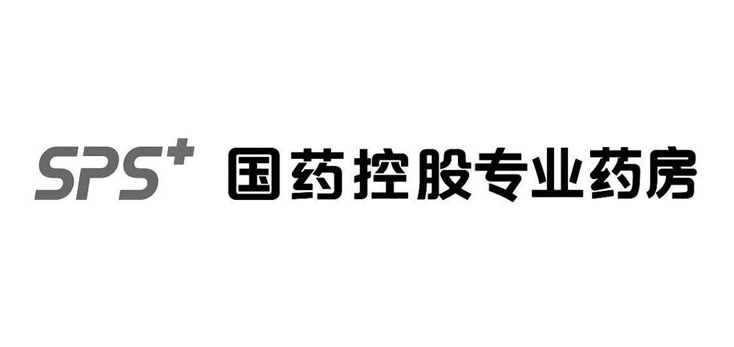国药控股SPS药房是做什么的