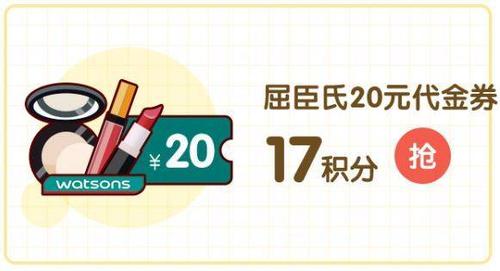 屈臣氏积分清零规则