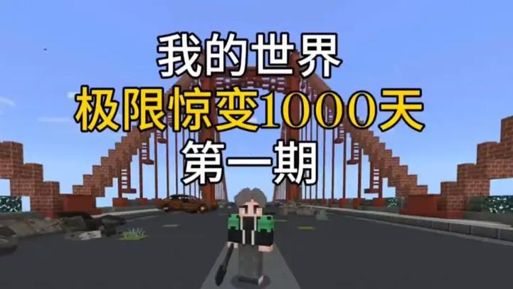 惊变1000生存合集