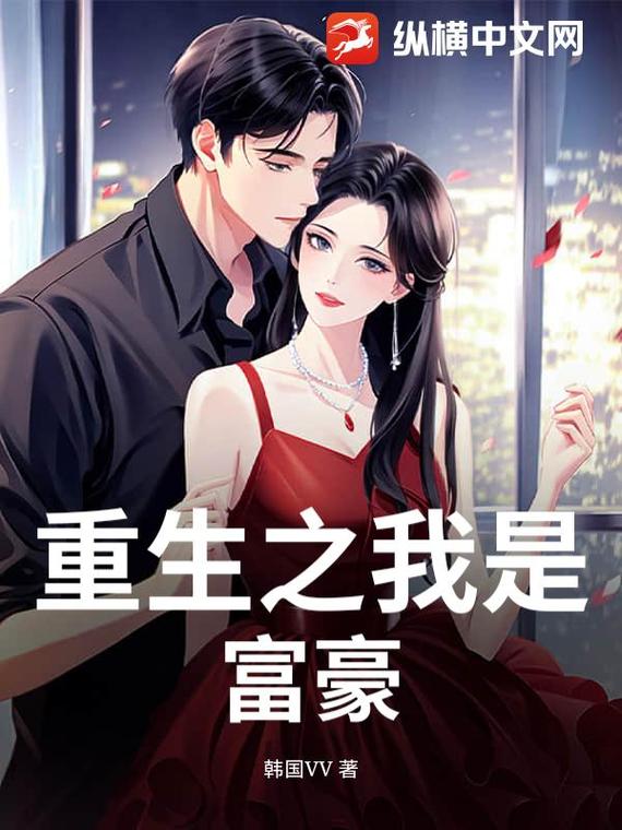 重生之超级纵横人生