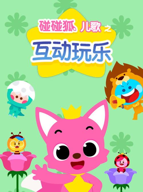 碰碰狐儿歌下载图标