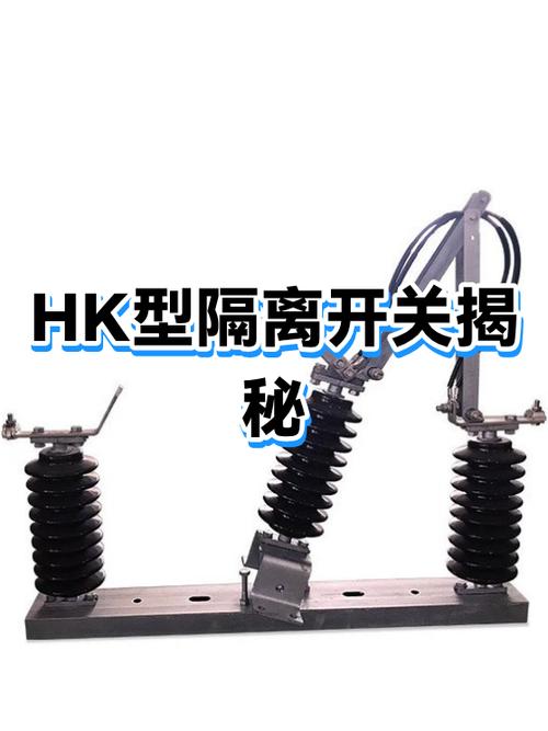 隔离开关实物图截图