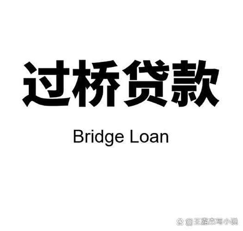 搭桥贷款
