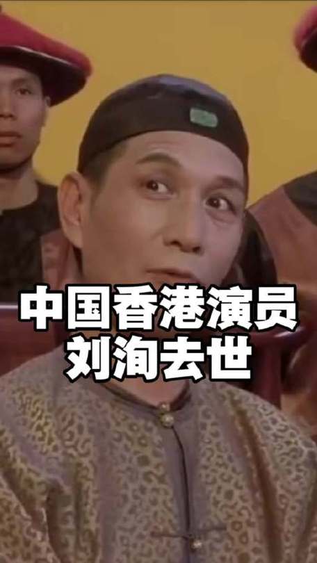 演员刘洵去世