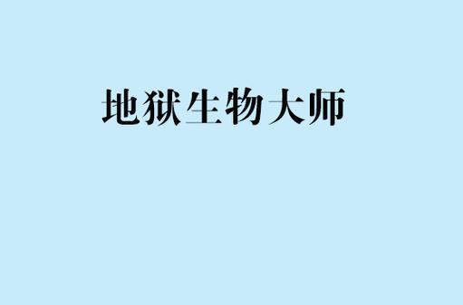 清除周围生物的指令图标