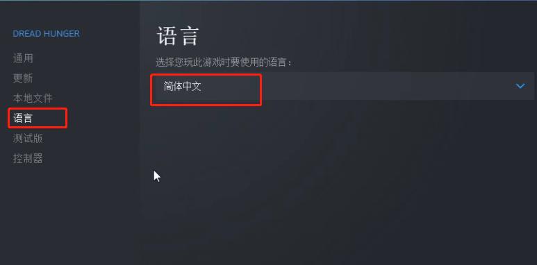 饥荒联机版中文怎么切换语言
