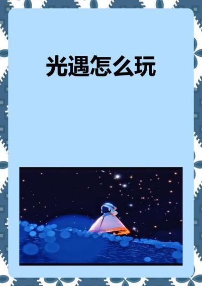 玩光遇需要什么配置截图