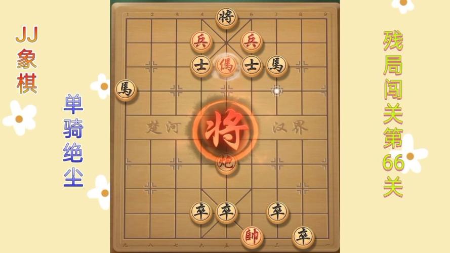 JJ象棋残局闯关66攻略