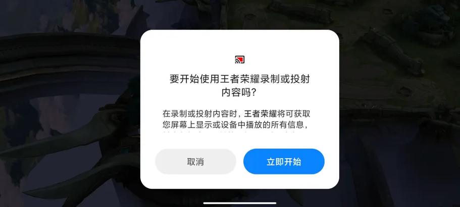 王者开局都提示截取屏幕内容
