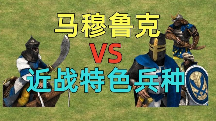 帝国时代2决定版马穆鲁克