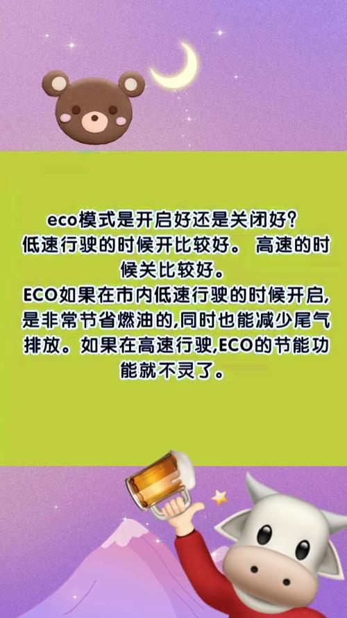ECO关闭好还是开着好
