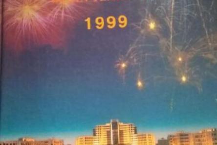 1999年是谁编的