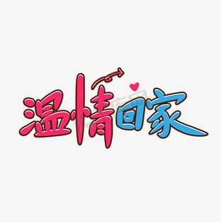 亲人回家高情商句子图标
