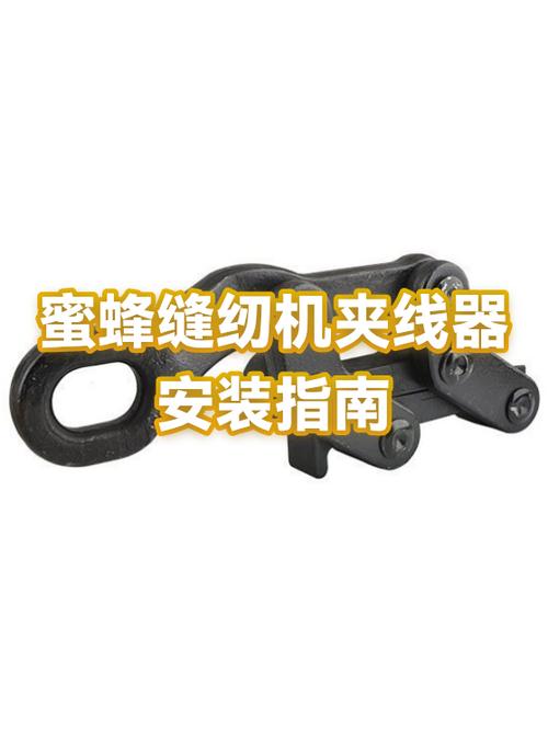 蜜蜂牌缝纫机夹线器安装教程截图