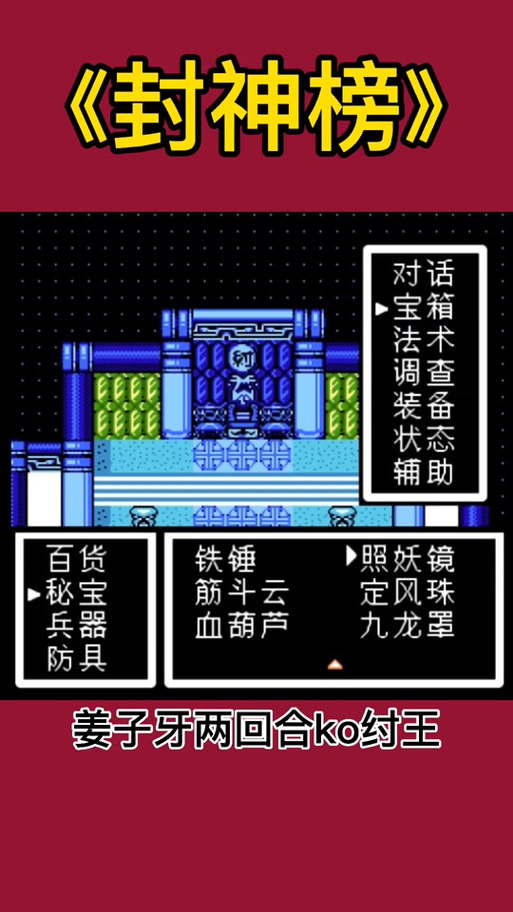 封神榜fc详细攻略秘籍