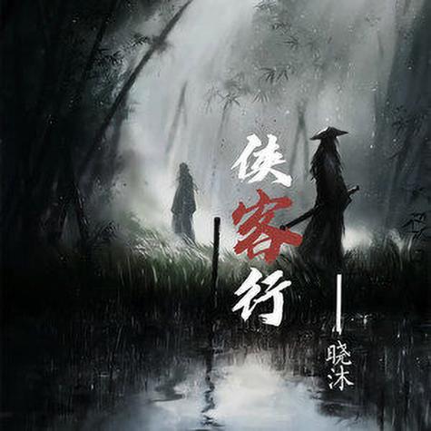 侠客行日美记