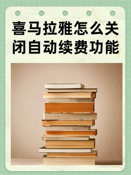 喜马拉雅关闭自动扣费