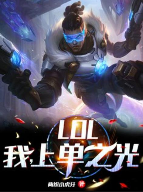 英雄联盟之上单为王 小说