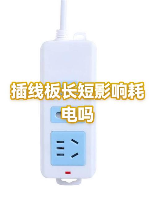 插线板耗电吗