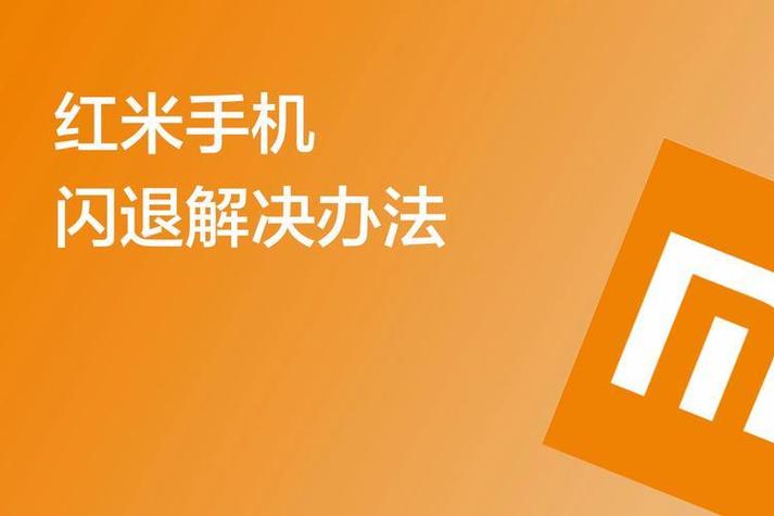 红米手机中病毒了怎么办
