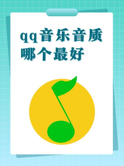 qq音乐音质选哪个好缩略图