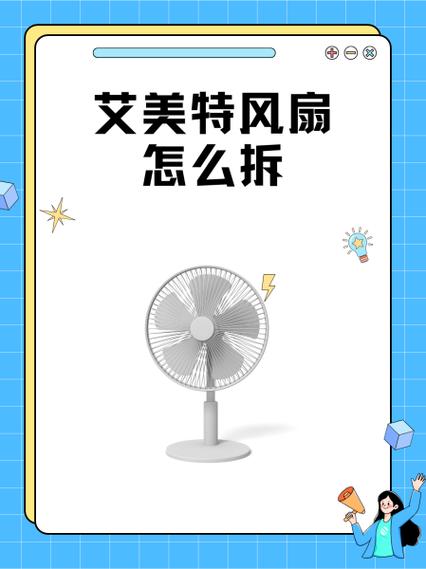 艾美特立扇怎么拆