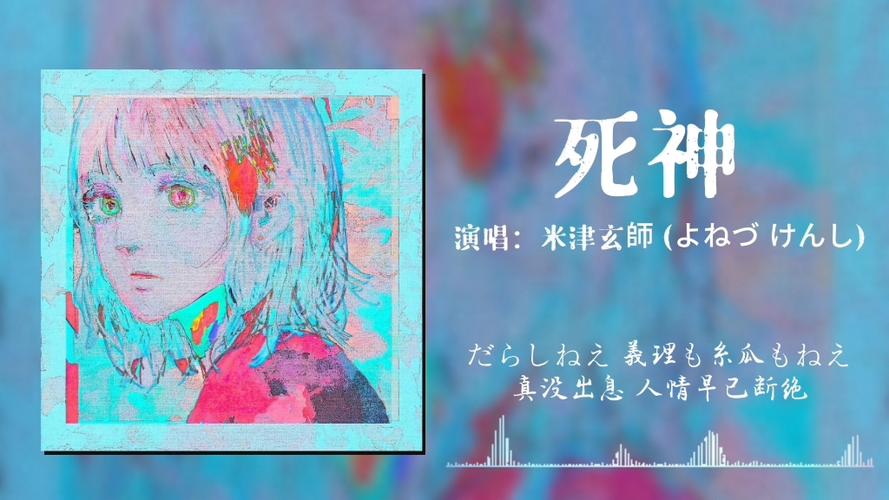 米津玄师《死神》截图