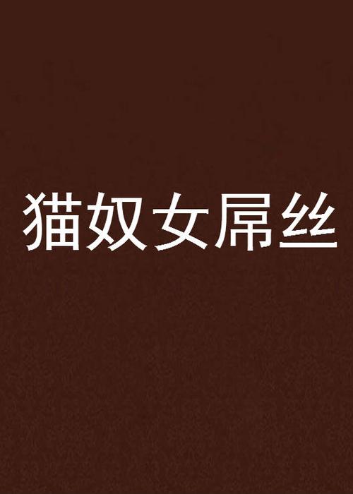 猫猫网小说全文免费阅读最新章节缩略图