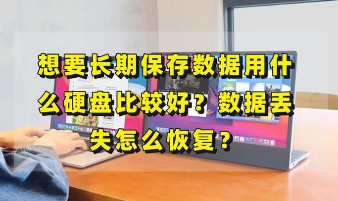 长期保存数据用什么好