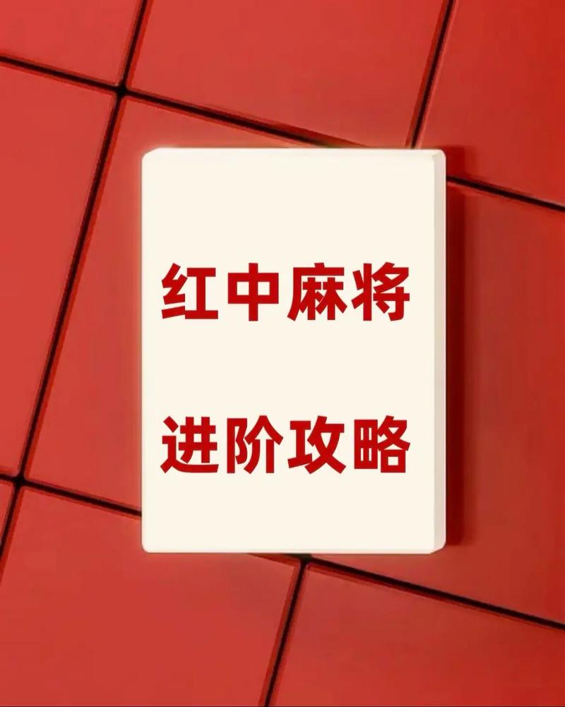 红中变怎么打才能赢缩略图