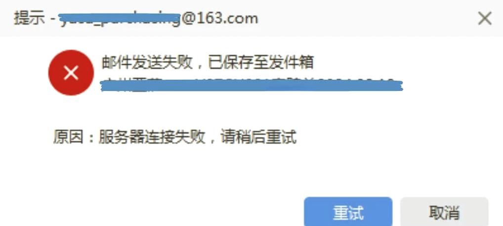 163邮件发送失败图标