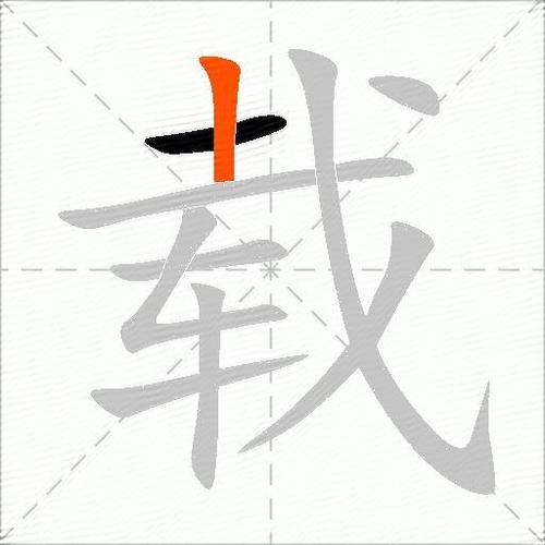 载的意思