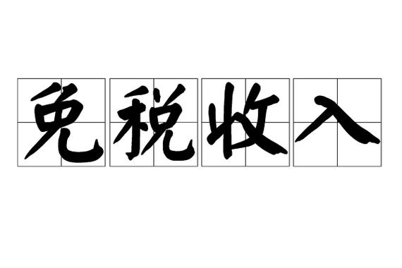 本期收入和本期免税收入截图