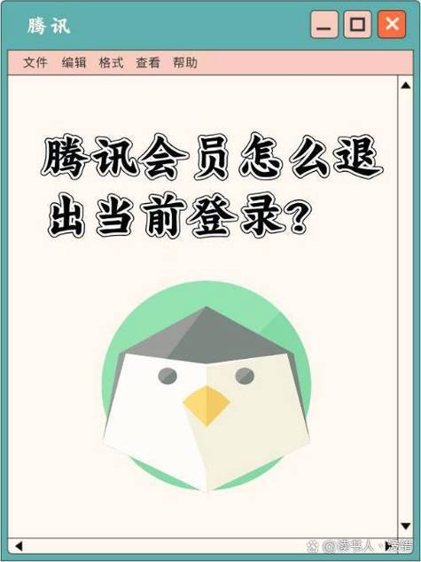 腾讯会员退出账号登录缩略图