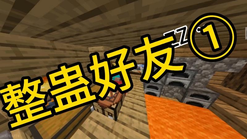 我的世界老哥整蛊好友