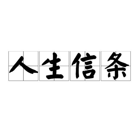 一个人的信条意思