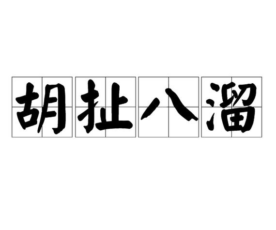 狗屁不通主题文本生成