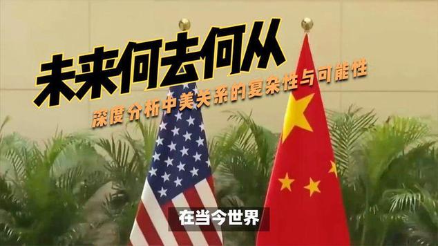 深度:中美关系已走向质变