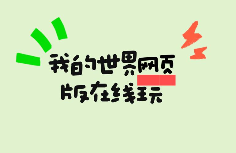 在线玩我的世界不用下载