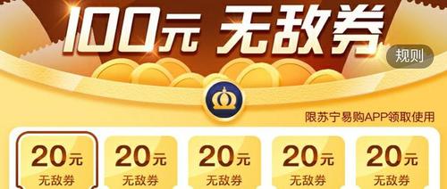 苏宁无敌券最多用几张